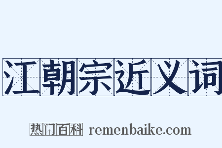 江朝宗近义词是什么意思的图片
